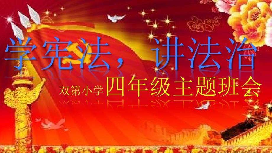 宪法主题班会ppt课件.ppt