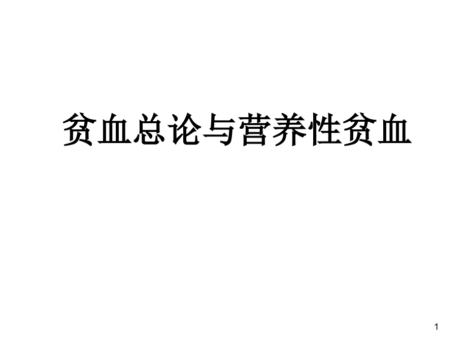 儿贫血总论营养性贫血副本_第1页