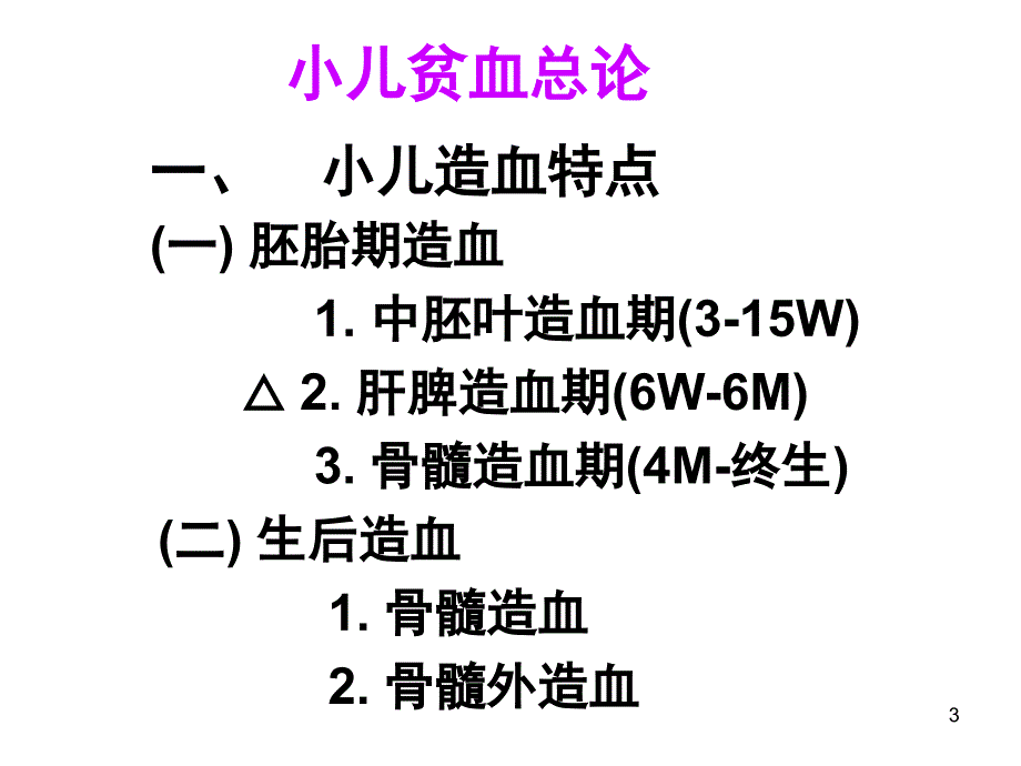 儿贫血总论营养性贫血副本_第3页