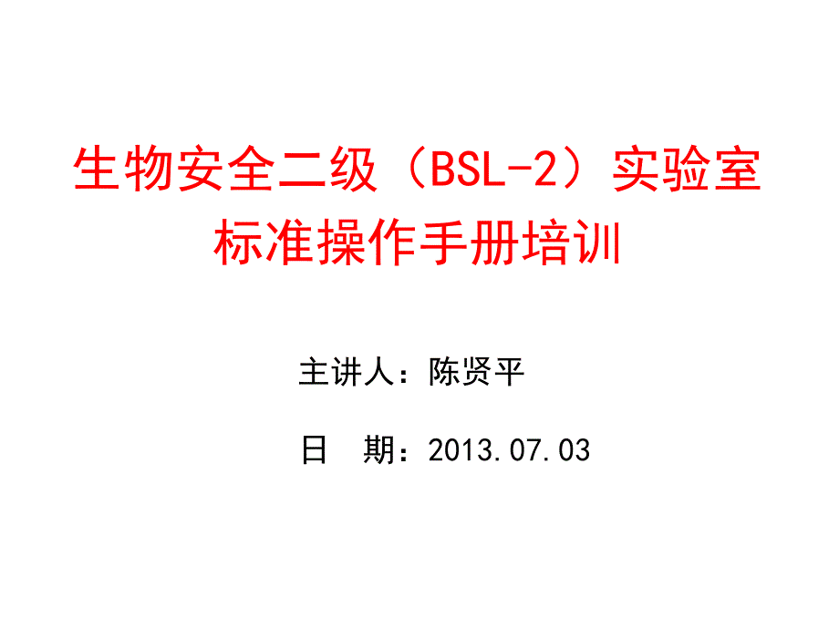 生物安全二级(BSL-2)实验室标准操作手册培训ppt课件_第1页