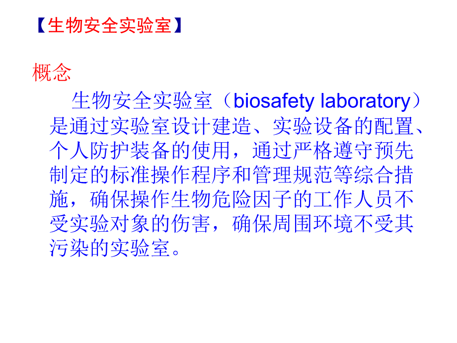 生物安全二级(BSL-2)实验室标准操作手册培训ppt课件_第3页