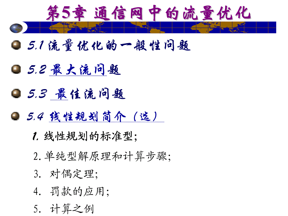 第5章通信网中的流量优化_第2页