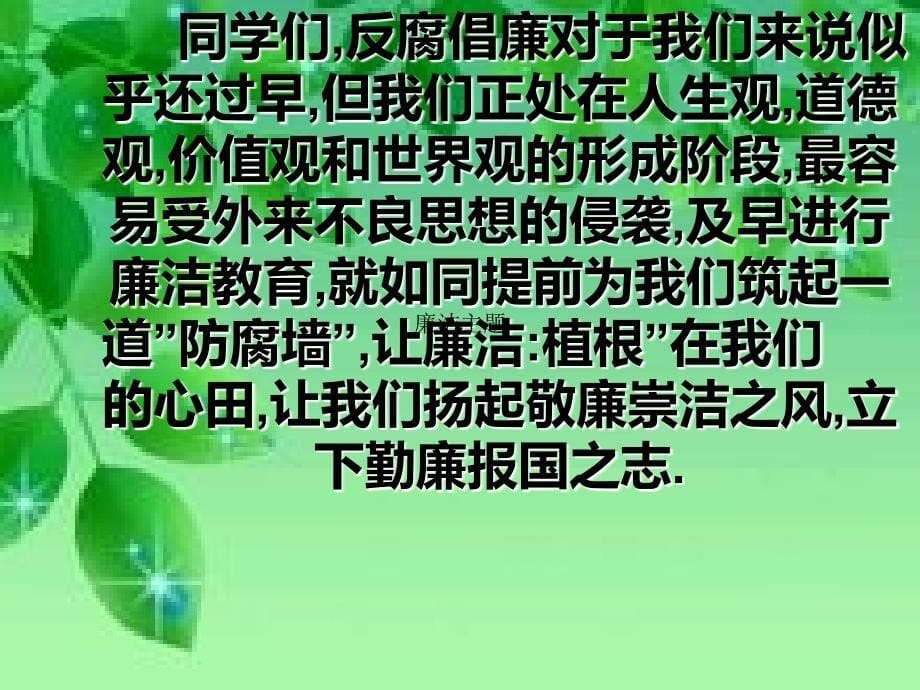 主题班会-廉洁自律-洁身自好.ppt_第5页