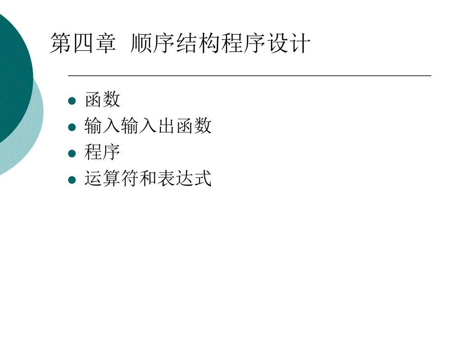 顺序程序设计课件_第1页