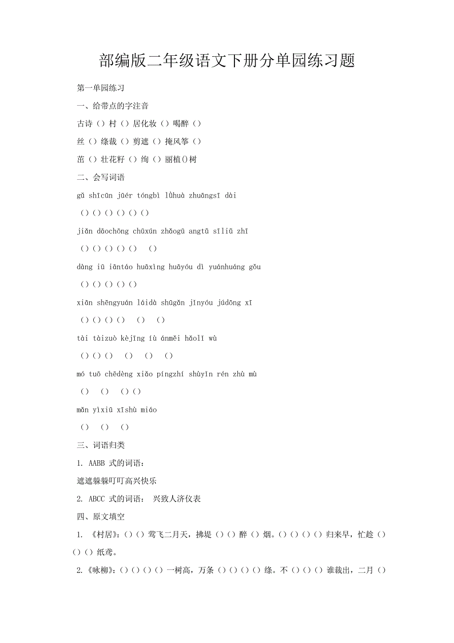 部编版二年级语文下册分单元练习题5846_第1页