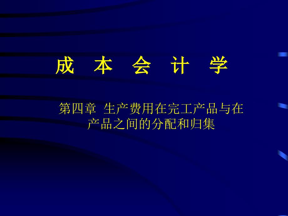 完工产品在产品之间的分配和归集_第1页