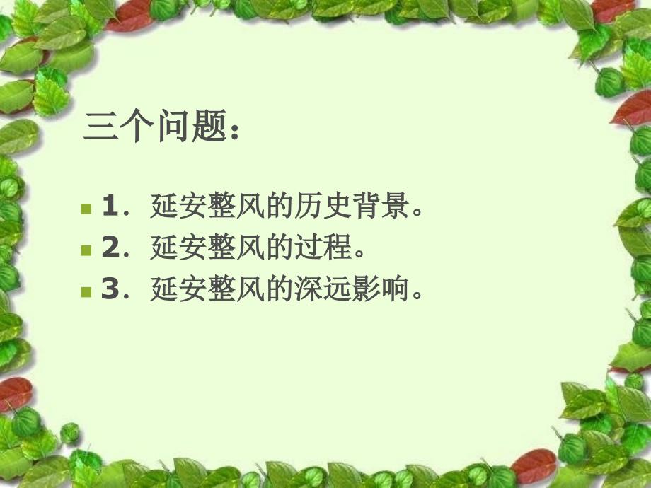 整风运动的历史渊源优秀课件_第2页