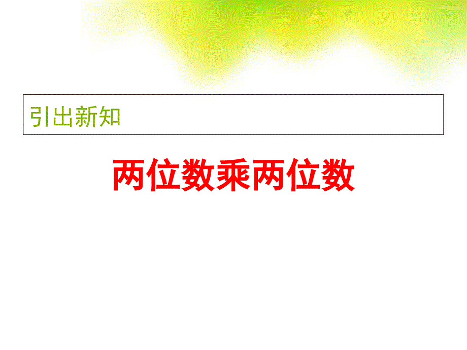 两位数乘两位数笔算乘法课件_第4页