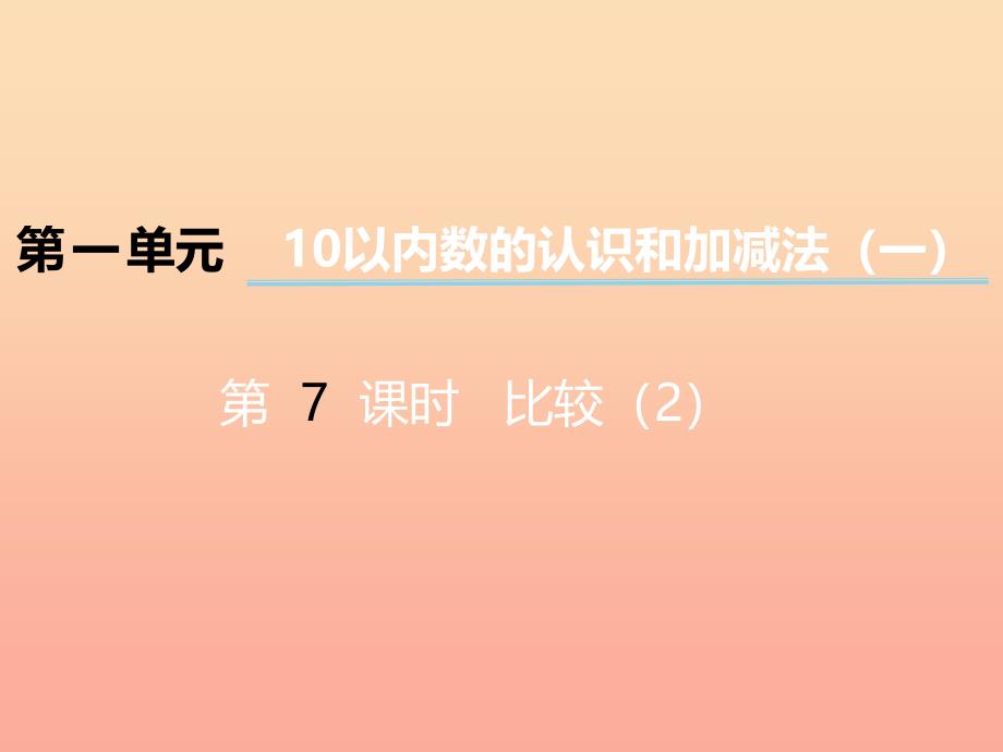 2019秋一年级数学上册 第一单元 10以内数的认识和加减法（一）（第7课时）比较课件2 西师大版.ppt_第1页