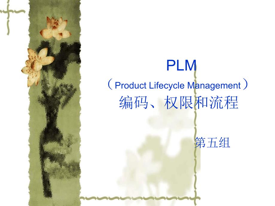 PLM编码权限和流程_第1页