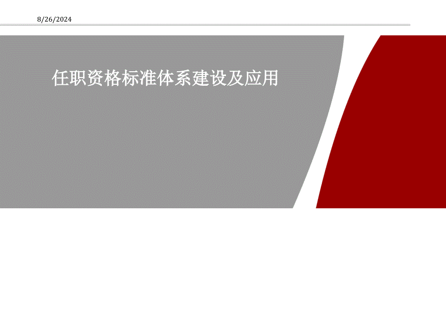 任职资格标准体系建设及应用_第1页