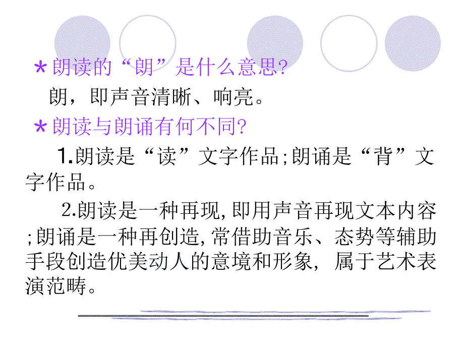 普通话朗读技巧ppt课件_第2页