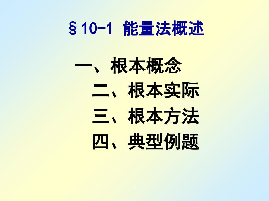 能量法与超静定ppt课件_第4页