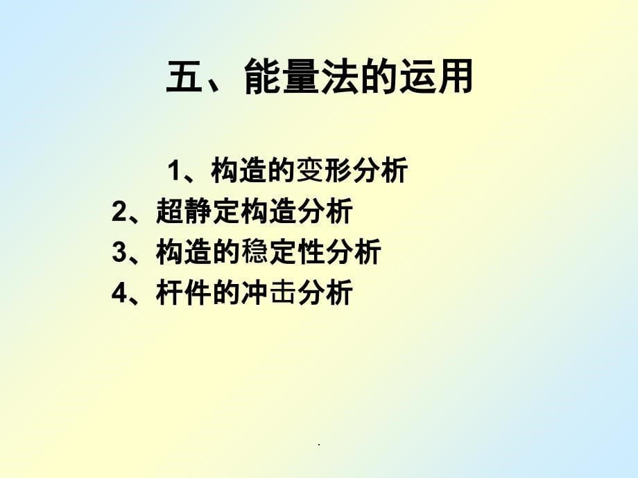 能量法与超静定ppt课件_第5页