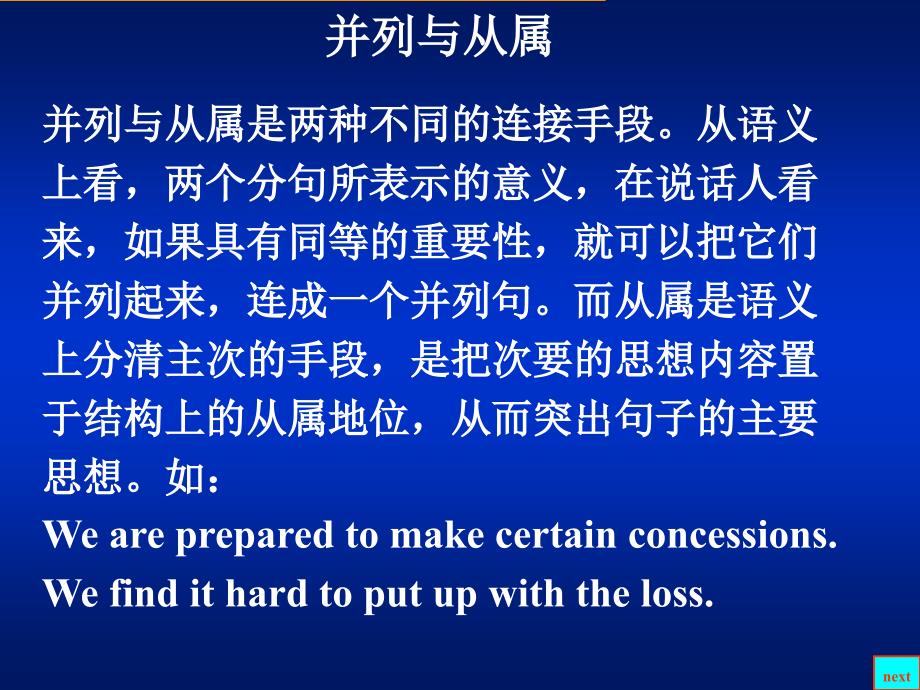 大学英语语法 并列与从属_第1页