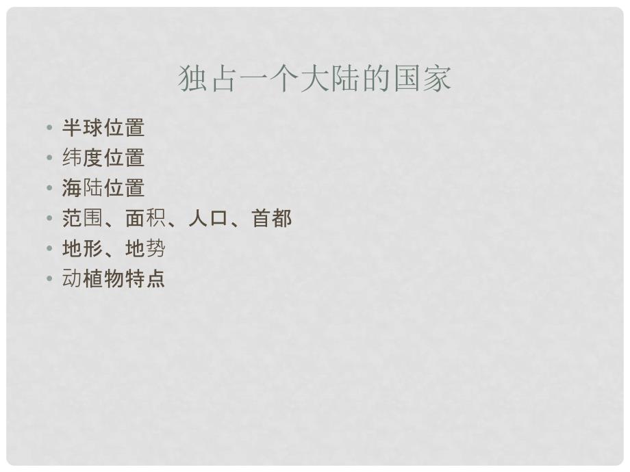 七年级地理下册 10.3 澳大利亚——大洋洲面积最大的国家课件 晋教版_第3页