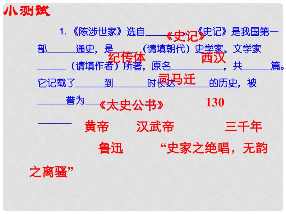 山东省淄博市高青县第三中学八年级语文下册 16《陈涉世家》课件 鲁教版五四制_第2页