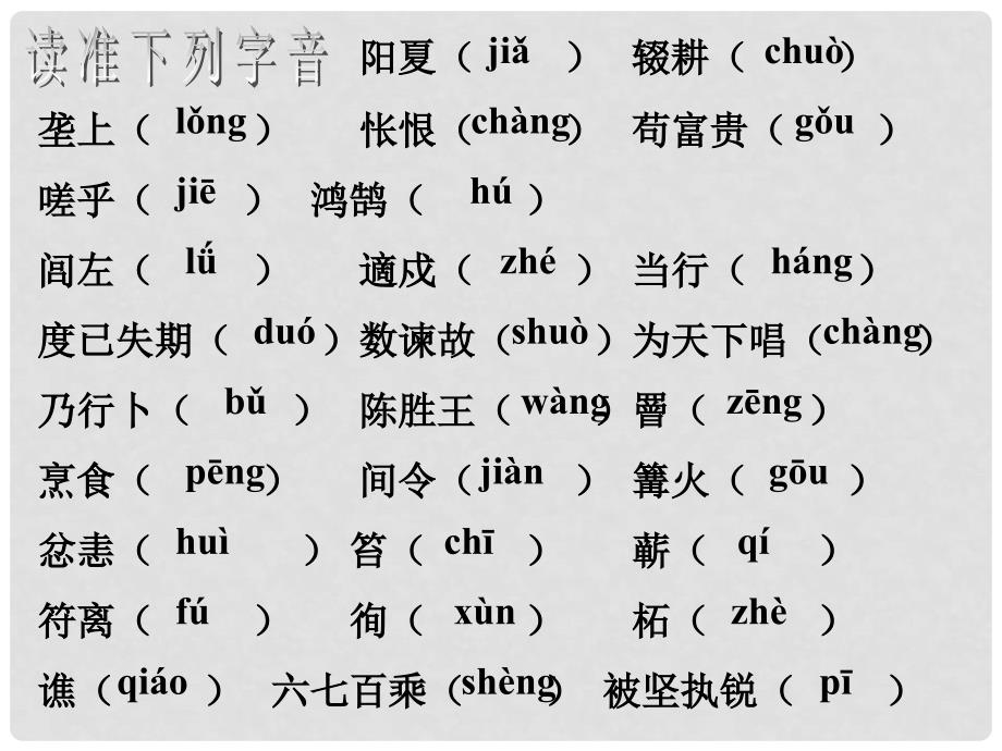 山东省淄博市高青县第三中学八年级语文下册 16《陈涉世家》课件 鲁教版五四制_第4页