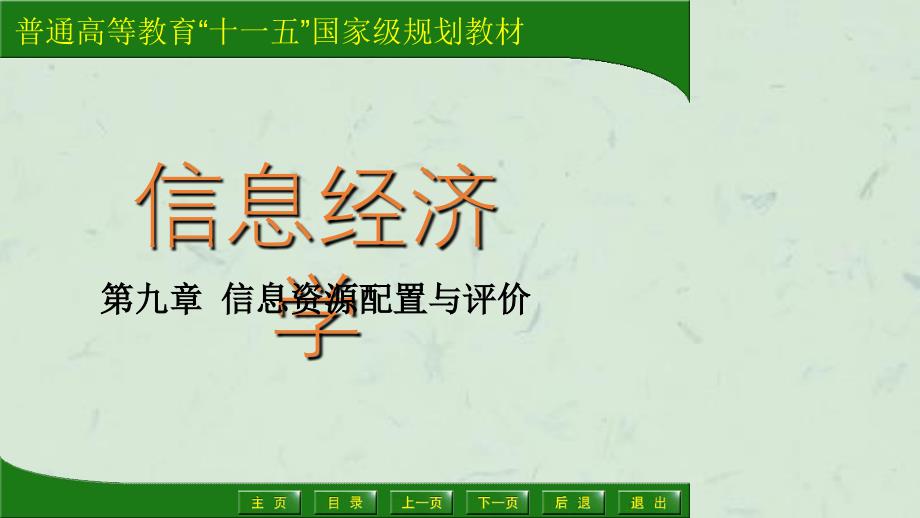 信息资源配置与评价课件_第1页