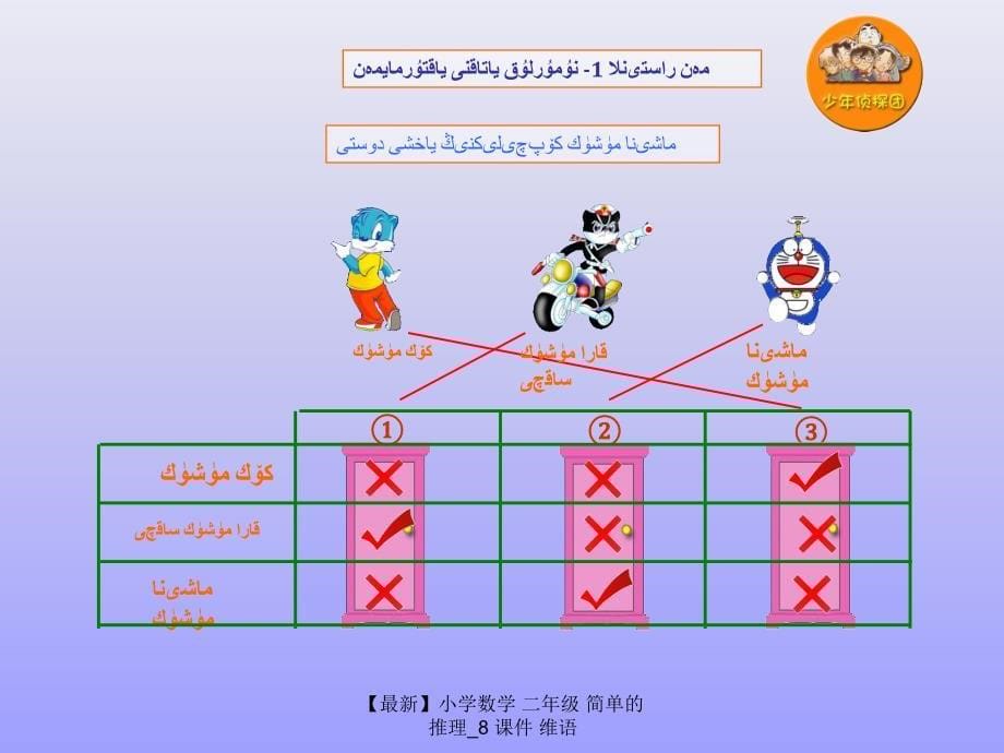 最新小学数学二年级简单的推理8课件维语_第5页