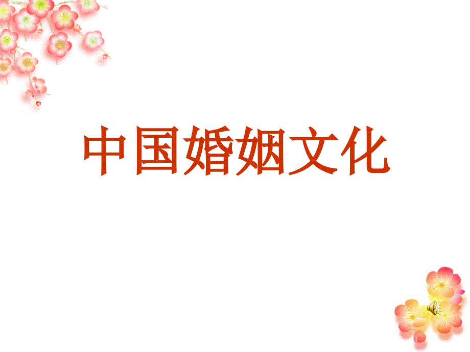 中国婚恋文化课件_第1页