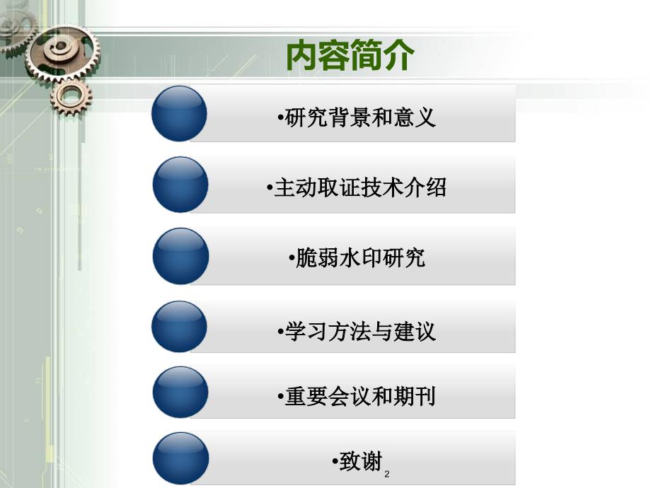 数字图像主动取证技术综述PPT优秀课件_第2页