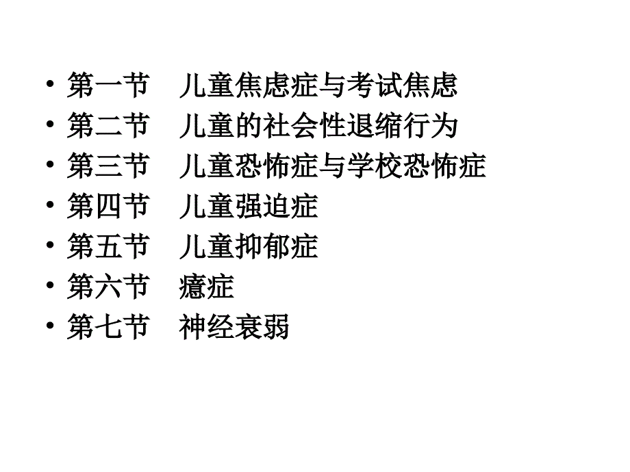 儿童情绪异常心理学行为矫正课件.ppt_第2页