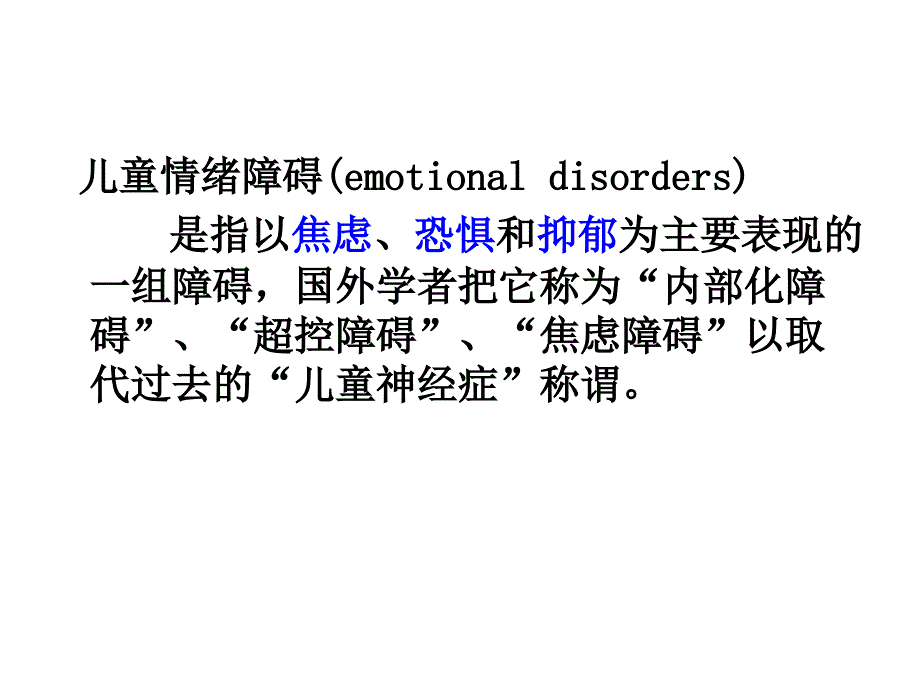 儿童情绪异常心理学行为矫正课件.ppt_第3页