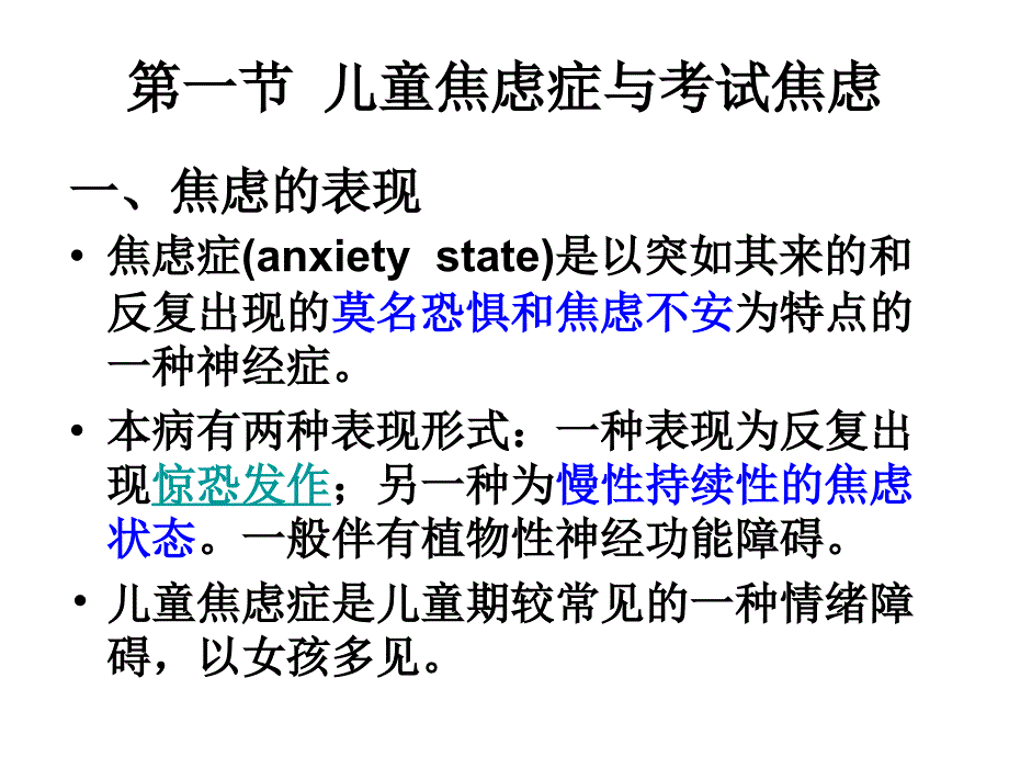 儿童情绪异常心理学行为矫正课件.ppt_第4页