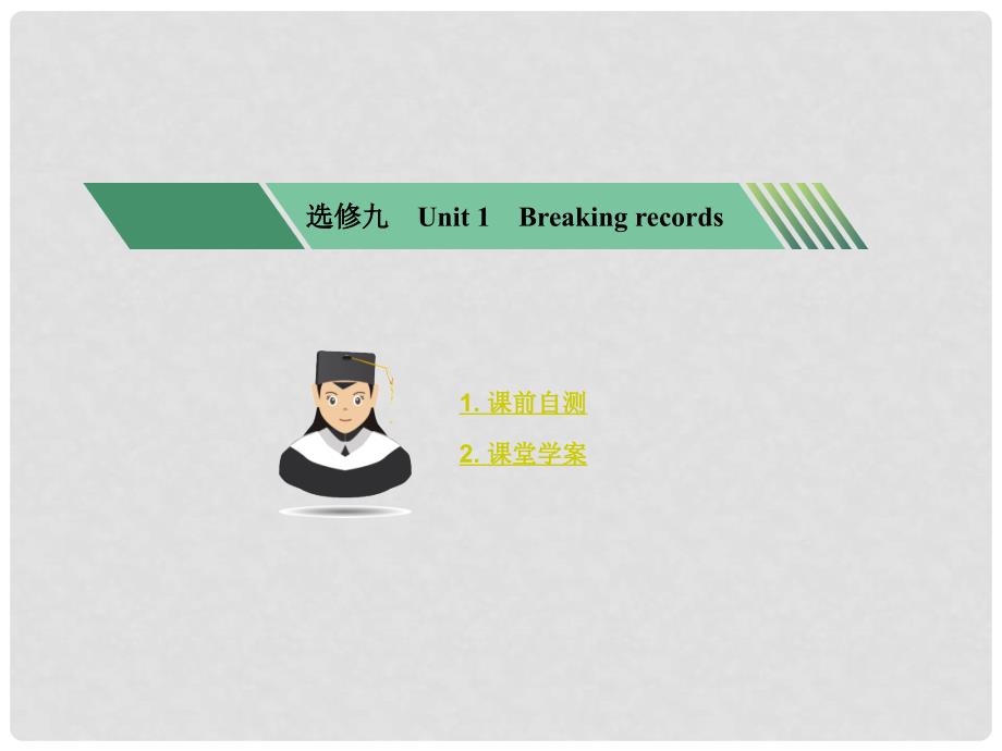 核按钮高考英语一轮复习 Unit 1 Breaking records考点突破课件 新人教版选修9_第1页