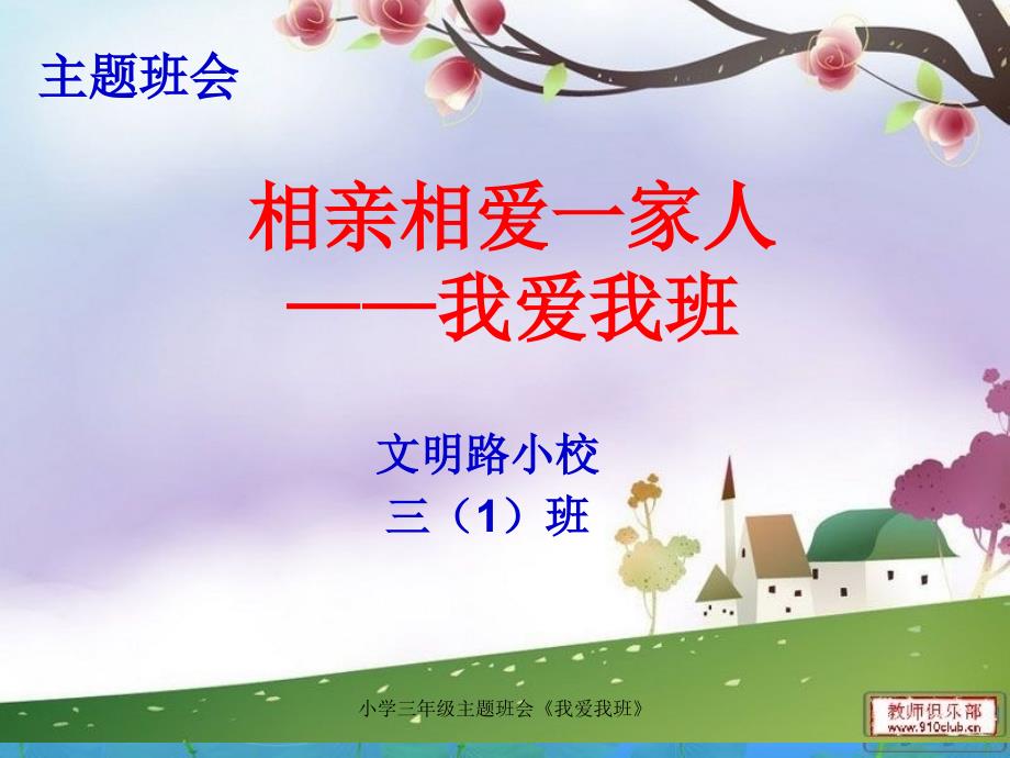 小学三年级主题班会我爱我班课件_第1页