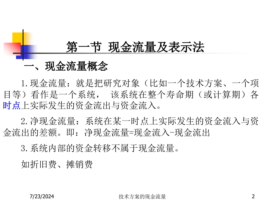 技术方案的现金流量课件_第2页