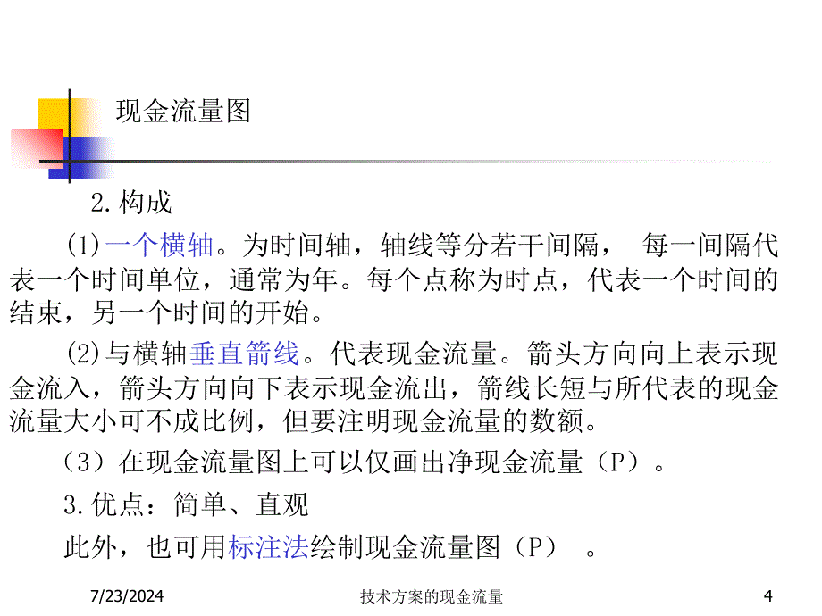 技术方案的现金流量课件_第4页