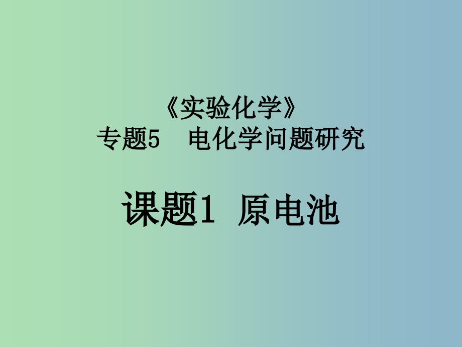 高中化学专题五电化学问题研究课题1原电池第1课时课件苏教版.ppt_第1页