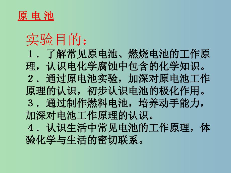 高中化学专题五电化学问题研究课题1原电池第1课时课件苏教版.ppt_第2页