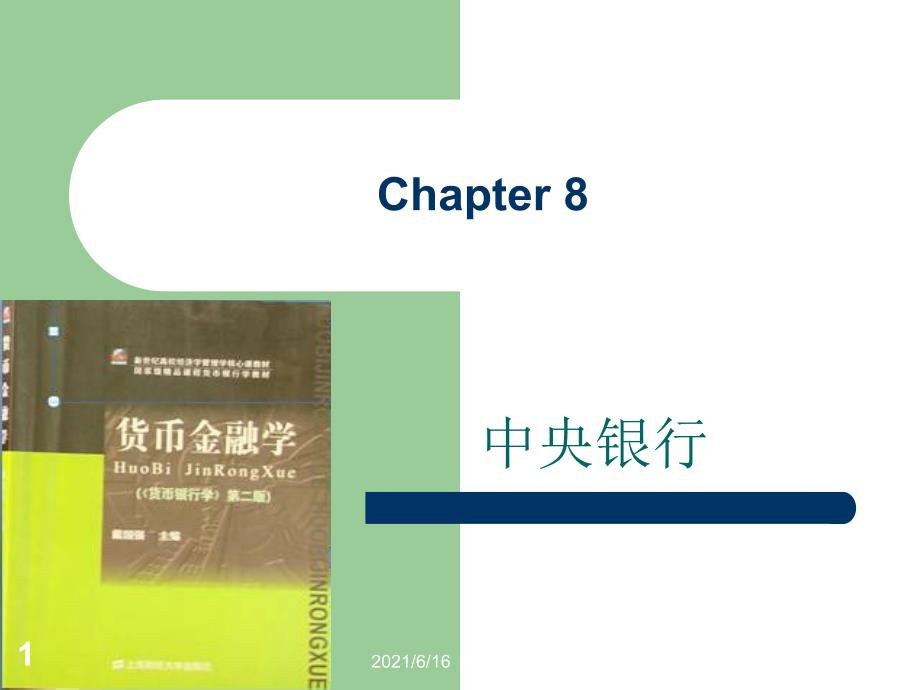 货币银行学Chapter8_第1页