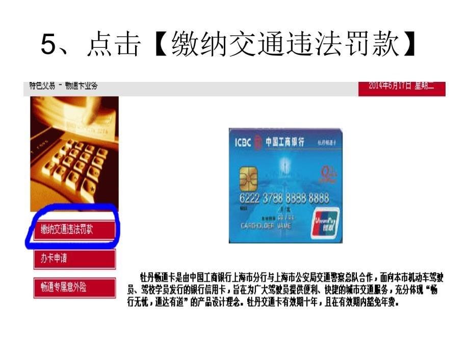 工商银行畅通卡网上缴纳罚款流程.ppt_第5页