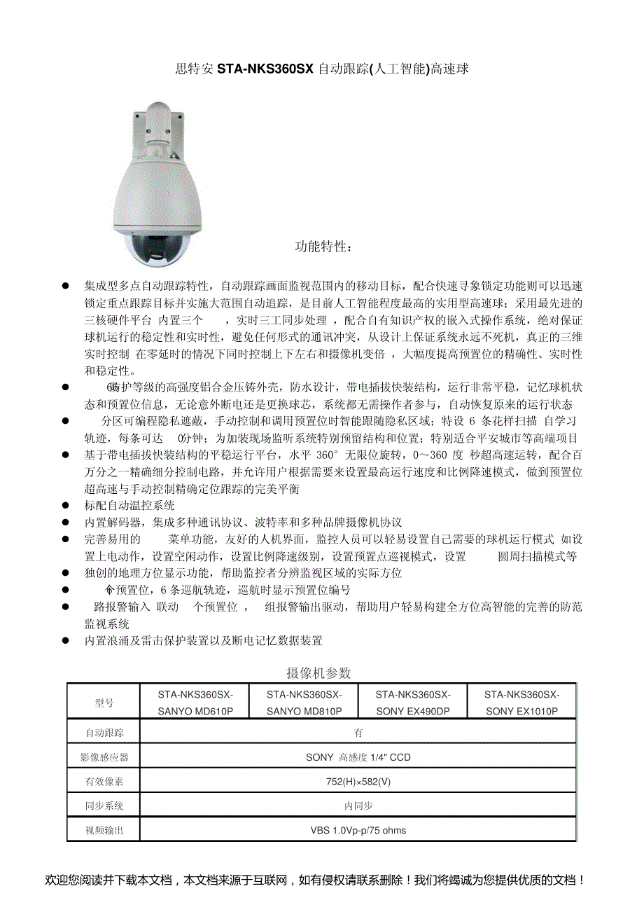 STA-360SX自动跟踪高速球(人工智能)技术参数表_第1页