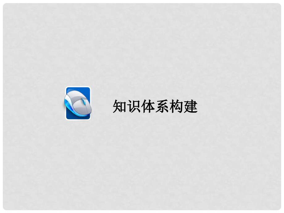 高考政治一轮总复习 第三部分 文化生活 第2单元 文化传承与创新单元整合课件_第2页