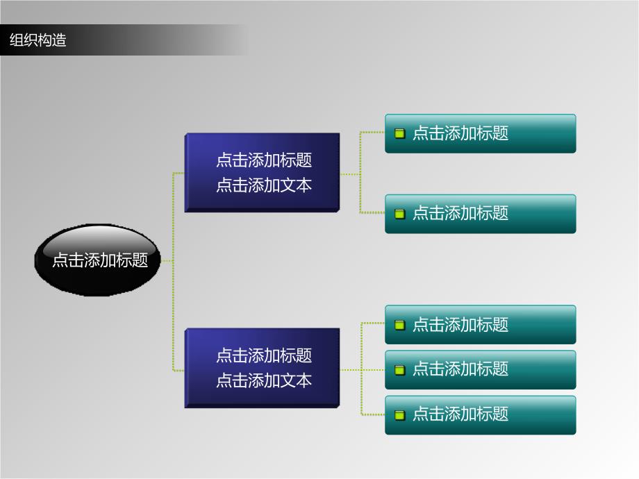 精美结构模板PPT课件_第1页