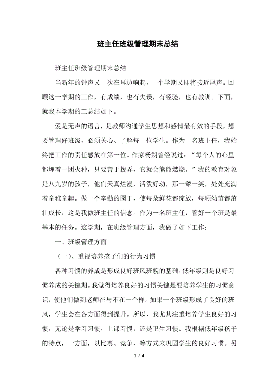 班主任班级管理期末总结_第1页