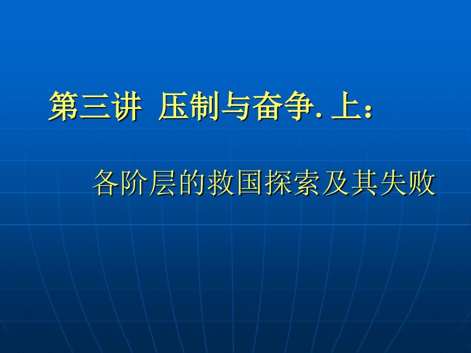 沈成飞近现代史纲要第三讲.ppt_第1页