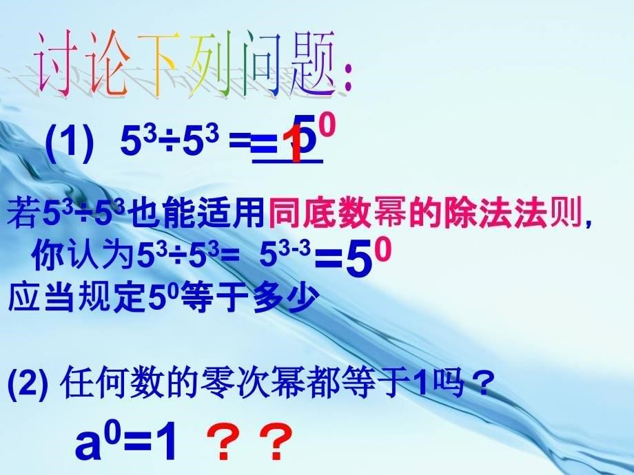 2020【浙教版】七年级数学上册3.6同底数幂的除法第2课时课件_第5页