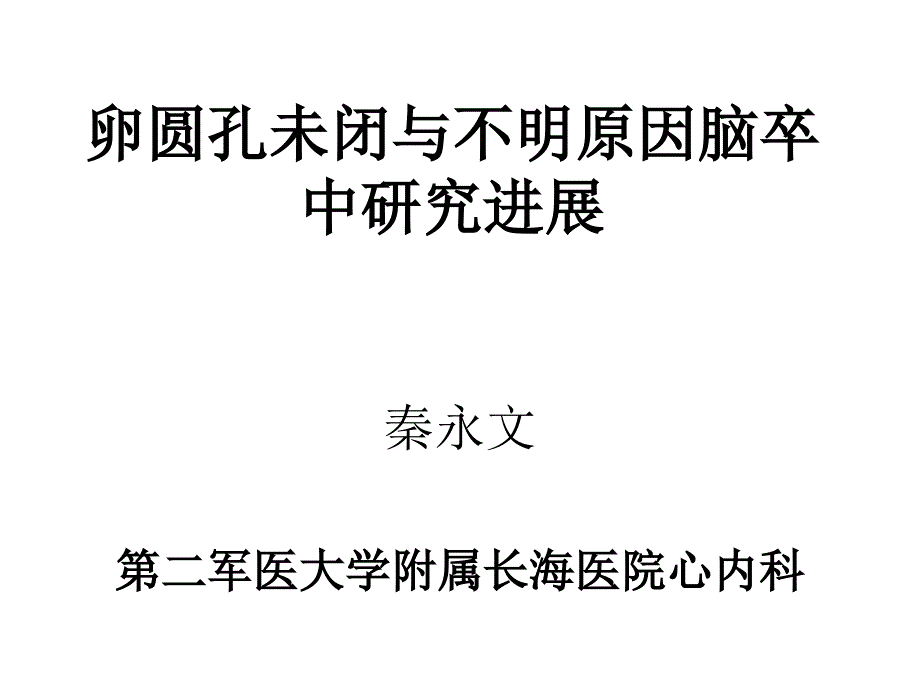 卵圆孔未闭与不明原因脑卒中研究进展_第1页