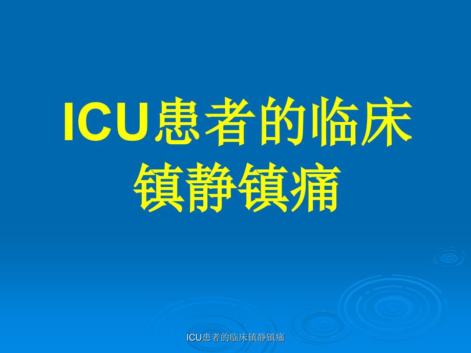 ICU患者的临床镇静镇痛课件_第1页