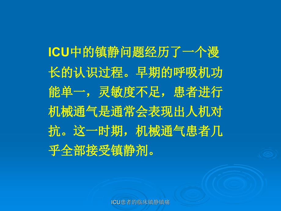 ICU患者的临床镇静镇痛课件_第4页