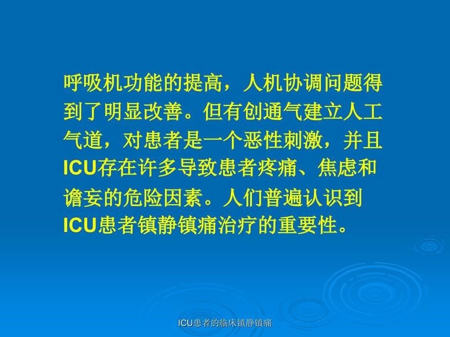 ICU患者的临床镇静镇痛课件_第5页