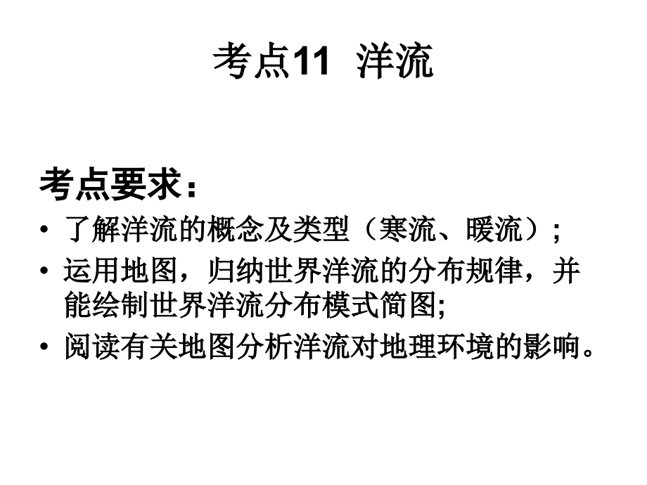 人教版高中地理必修一第三章第2节大规模的海水运动课件(共39张PPT)_第2页