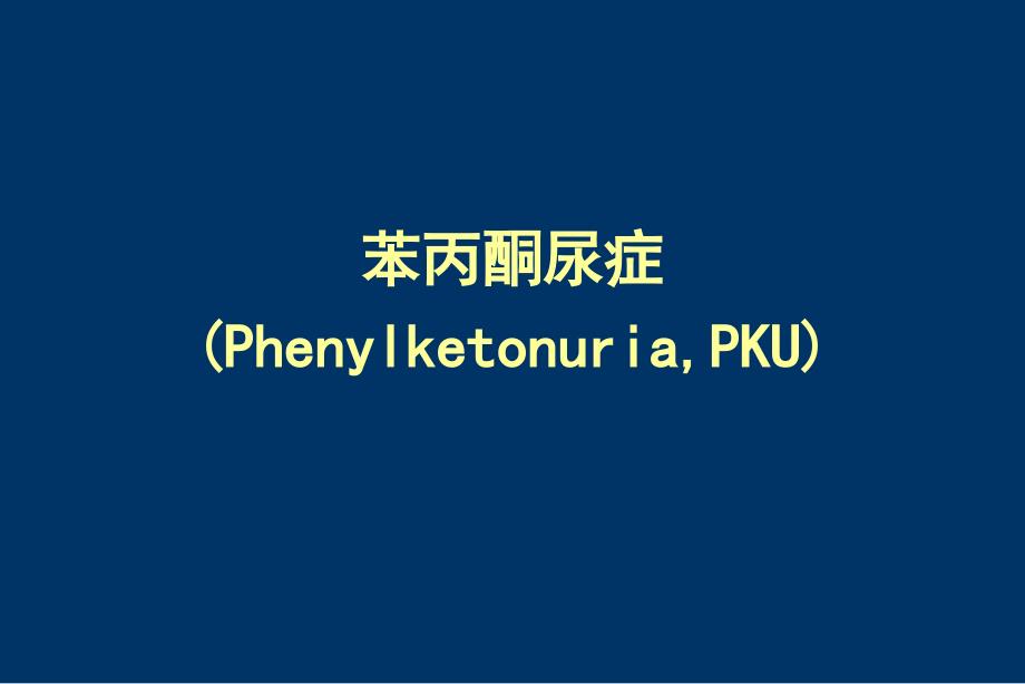 苯丙酮尿症课件_第1页