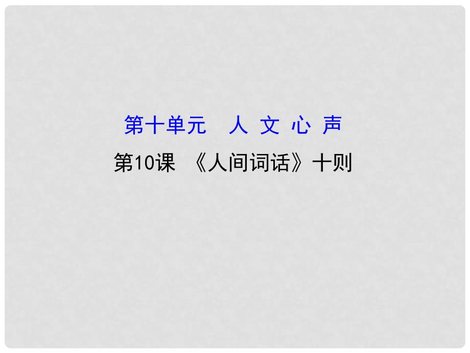 高中语文 10.10《人间词话》十则课件 新人教版选修《中国文化经典研读》_第1页